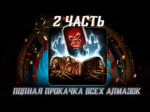 Видео: ПРОКАЧАЛИ ВСЕХ АЛМАЗНЫХ ГЕРОЕВ НА Х🔥 / 2 ЧАСТЬ / ТОП ОТКРЫТИЕ! #mortalkombatmobile #mk