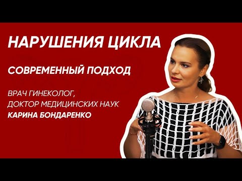 Видео: Нарушения цикла. Самый подробный подкаст о том, что делать при нерегулярных менструациях