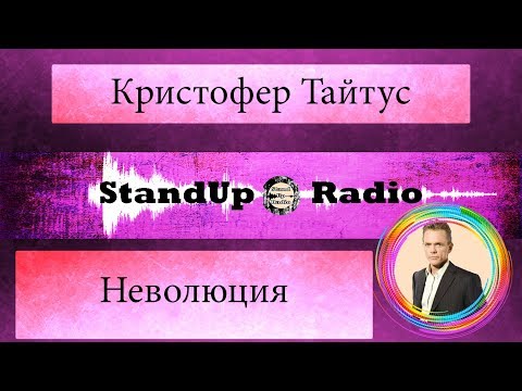 Видео: Кристофер Тайтус - Неволюция