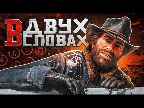 Видео: Red Dead Redemption 2 в двух словах