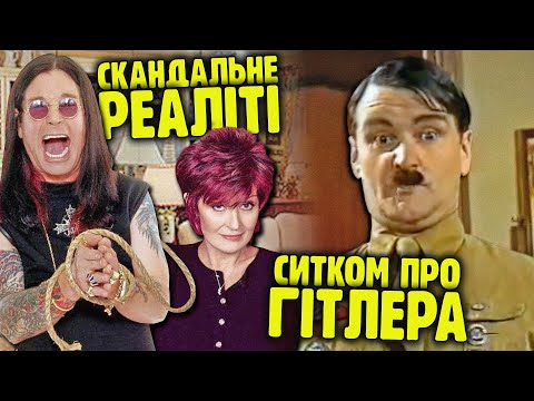 Видео: ЗАБОРОНЕНІ скандальні серіали і телешоу