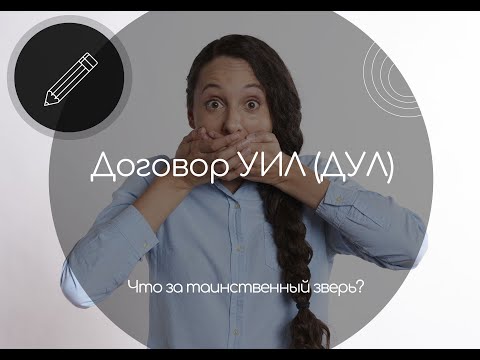 Видео: Договор ДУЛ или УИЛ? Что это такое и когда введут реестр?