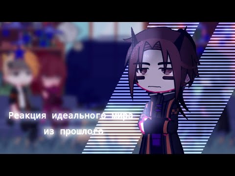 Видео: || Реакция идеального мира из прошлого || Колаб c @samooniik  ||