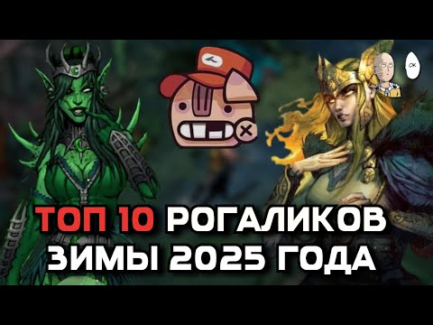 Видео: ТОП-10 РОГАЛИКОВ ЗИМЫ 2025 ГОДА! Во что поиграть из жанра roguelike? | Подборка