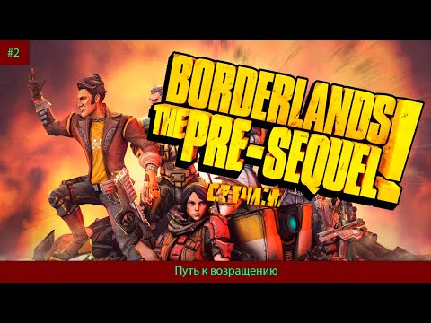 Видео: Borderlands The Pre Sequel#2 Путь к возращению
