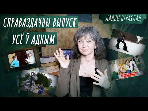 Видео: Скарбы беларускай мовы/ Ладны пераклад: беларуская мова - справаздача