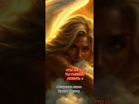 Видео: Стихотворение «ТЫ АНГЕЛ,ТЫ УМЕЕШЬ ЛЮБИТЬ «Звучит песней 