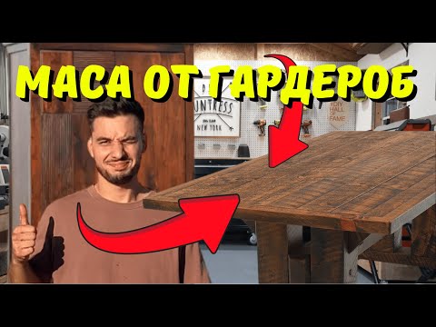 Видео: НАПРАВИХ МАСА ОТ СТАР ГАРДЕРОБ