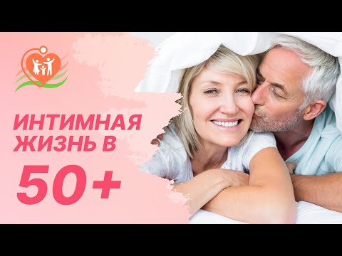 Видео: 👩‍🦳👨‍🦳 Интимная жизнь в 50+. Изменения после климакса