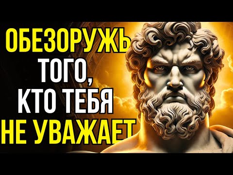 Видео: 5 Поступков, которые обезоружат того, кто тебя не уважает | Стоическая мудрость