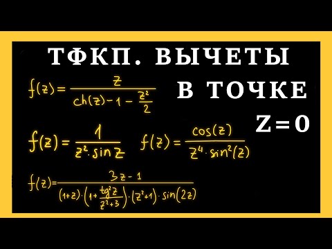 Видео: ТФКП. Найти вычет в точке z=0. Примеры решений типовых задач. Разложение функции в ряд Лорана