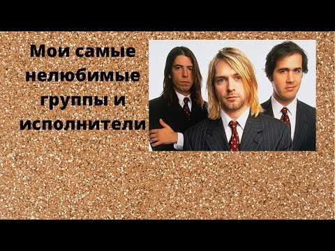 Видео: Мои самые нелюбимые группы и исполнители