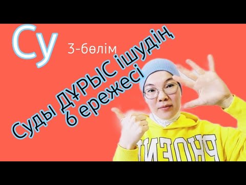 Видео: Суды дұрыс ішудің 6 ережесі. Ашқарынға су ішу. Күніне қанша литр су ішу керек? Толық талдау