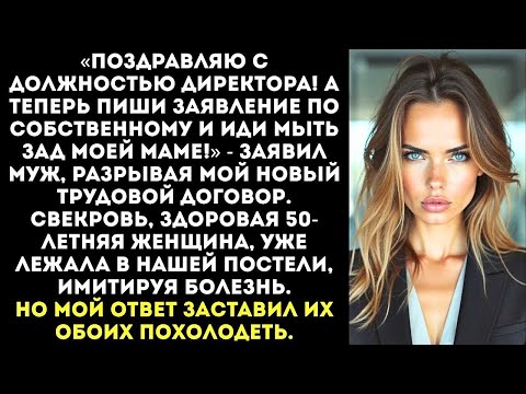 Видео: «Моей маме нужна сиделка, так что увольняйся!» — заявил муж в день моего повышения.