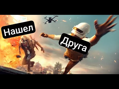 Видео: Нашел друга в PUBG