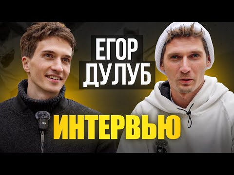 Видео: Егор Дулуб и Вадим Тимонов | Интервью на острые темы | Тренировка