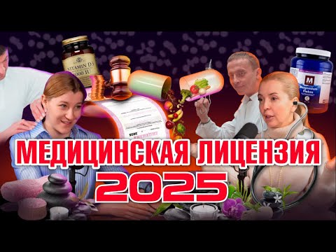 Видео: Кому срочно нужна медицинская лицензия в 2025 году. Адвокат Юлия Аксёнова