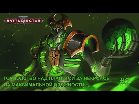 Видео: Battlesector: Господство над планетой за некронов на максимальной сложности + #2