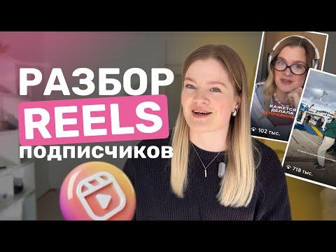 Видео: РИЛС разборы | Как продвигаться и продавать с помощью рилс #продвижение #продаживинстаграм #рилс