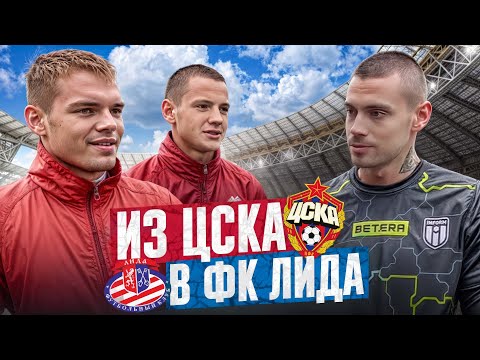 Видео: Из ЦСКА в ФК ЛИДА // Из Медийной команды в профессиональную?!