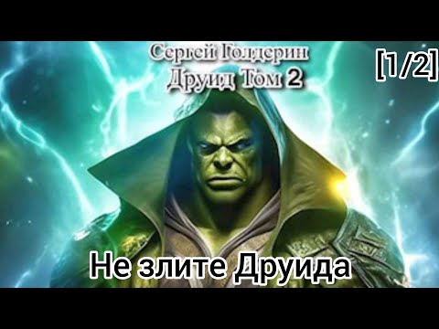 Видео: Фанфик - Марвэл [1/2] Том 2 Не злите Друида 