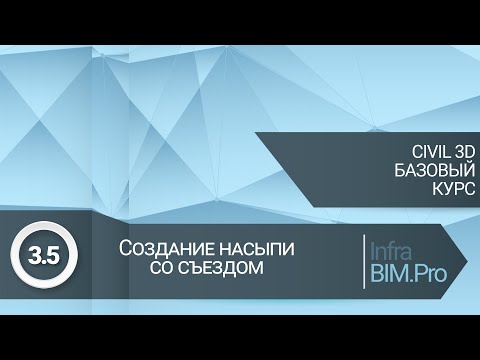 Видео: 3.5 Создание насыпи со съездом