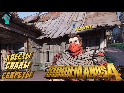 Видео: ЭТО ЕЩЕ НЕ КОНЕЦ! ➤Borderlands 4 ◉ Доп. квесты, фарм!