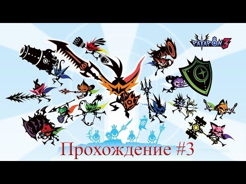 Видео: Patapon 3 | Прохождение #3