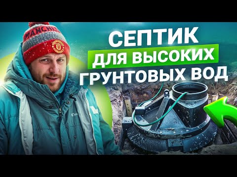 Видео: Монтаж септика при высоком уровне грунтовых вод – все сложности и нюансы