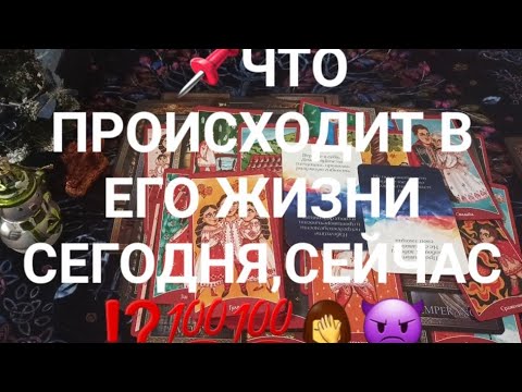 Видео: 📌ЧТО ПРОИСХОДИТ В ЕГО ЖИЗНИ СЕГОДНЯ,СЕЙЧАС ⁉️💯💯🤦‍♀️👿