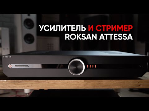 Видео: Усилитель и стример Roksan Attessa