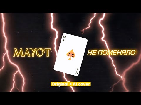 Видео: MAYOT — НЕ ПОМЕНЯЛО / ВЫСОТУ (Original + AI cover)