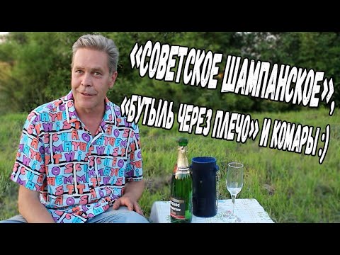 Видео: "Советское шампанское", "бутыль через плечо" и комары :)