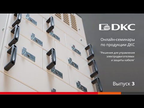 Видео: ОНЛАЙН-СЕМИНАР по решению компании ДКС для управления электродвигателями и защиты кабеля