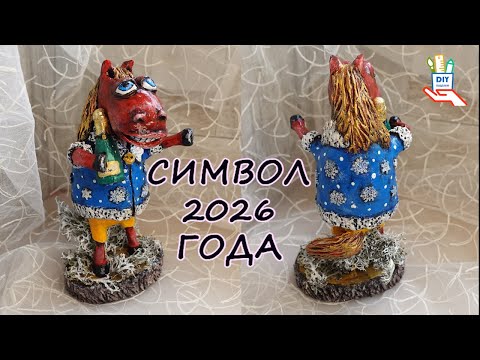 Видео: 🎄Лошадь символ 2026 🎄