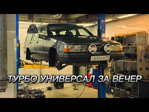 Видео: КАК ТУРБАНУТЬ VOLVO 740/940 ЗА ОДИН ВЕЧЕР?