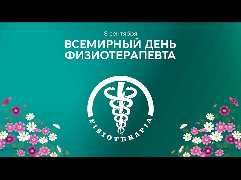 Видео: День физиотерапевта. Онлайн - конференция. | 08.09.2022