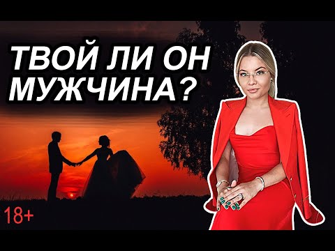 Видео: Начало отношений. Разбор ситуаций. Как понять, ТО или НЕ ТО.