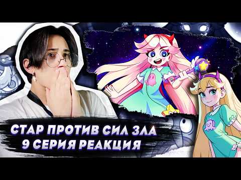 Видео: БОГ ВРЕМЕНИ!! Стар против сил зла 9 серия | Реакция
