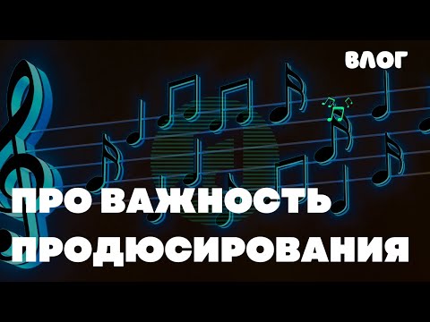 Видео: ПРОДЮСИРОВАНИЕ И ТИПИЧНЫЕ ОШИБКИ МУЗЫКАНТОВ