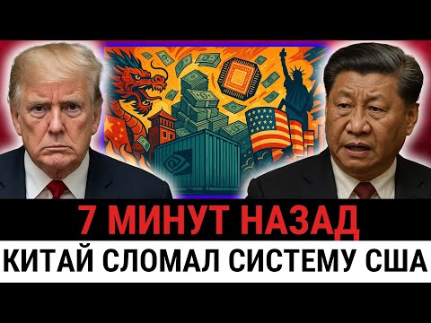 Видео: Китай ломает финансовый план Трампа: Nvidia ОТВЕРГАЕТ крупнейшую сделку США и блокирует долг?