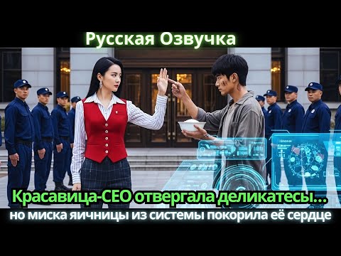 Видео: Красавица-CEO отвергала деликатесы… но миска яичницы из системы покорила её сердце