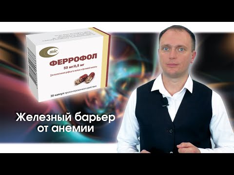 Видео: Феррофол - железный барьер от анемии | Минскинтеркапс