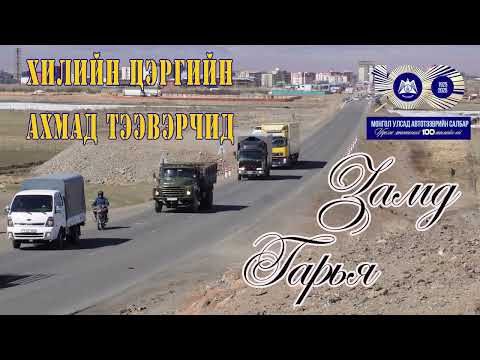 Видео: Замд гарья - 5