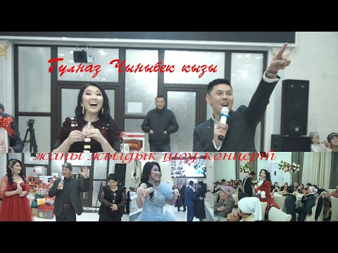 Видео: ГУЛНАЗ ЧЫНЫБЕК КЫЗЫ ШОУ КОНЦЕРТ