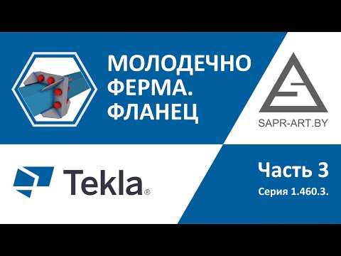 Видео: Tekla Structures. Серия 1.460.3. Ферма Молодечно.  Часть 3. Фланец.