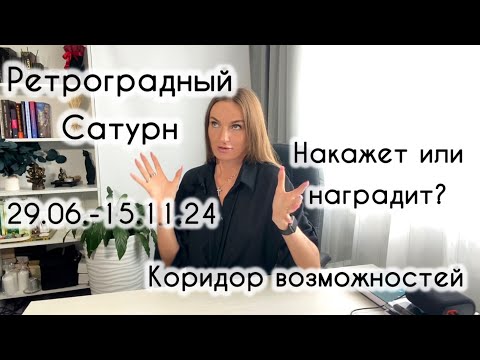 Видео: Ретроградный Сатурн 29 июня - 15 ноября 2024. Что ждать, наказаний или наград? Прогноз на будущее.