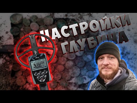 Видео: XP DEUS настройки для Супер Глубины по монетам и чешуе!