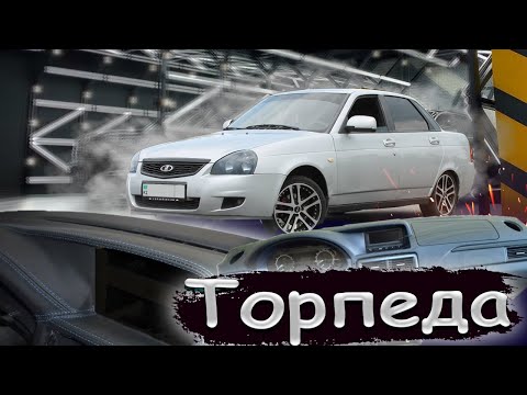 Видео: Кожанный ТОРПЕДА салдық // Приора 2 ТОРПЕДАСЫН орнаттық // ТЮНИНГ #6 // ПРОЕКТ Серый ВОЛК