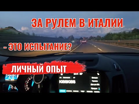 Видео: ВОЖДЕНИЕ В ИТАЛИИ: ШТРАФЫ, ПАРКОВКИ, ЗОНЫ ZTL, ЦЕНЫ НА ТОПЛИВО И РЕАЛЬНЫЙ ОПЫТ #вождениевИталии